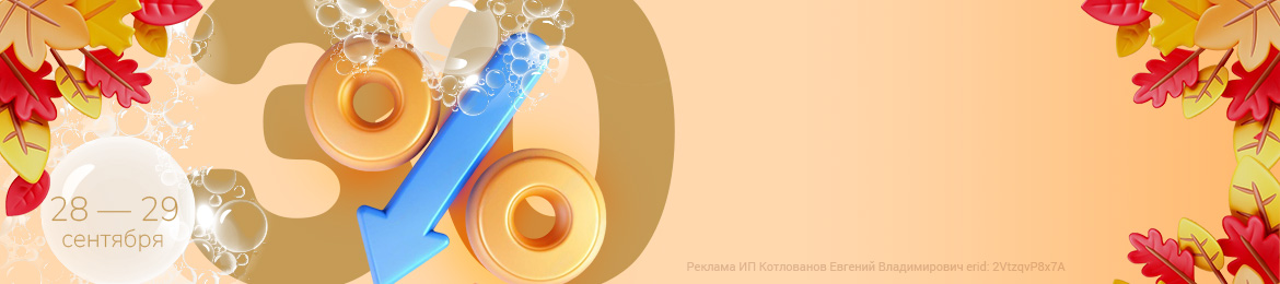 С 28 по 29 сентября – сезонное снижение цен каталог