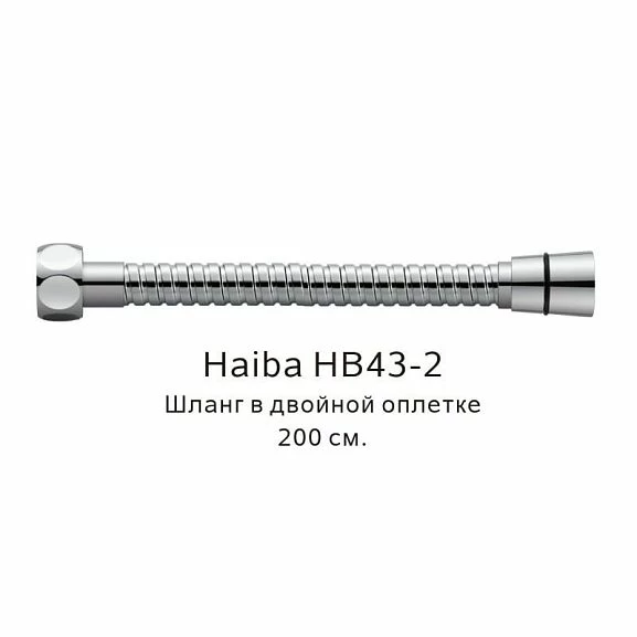 Душевой шланг Haiba HB43-2 хром 200 cм