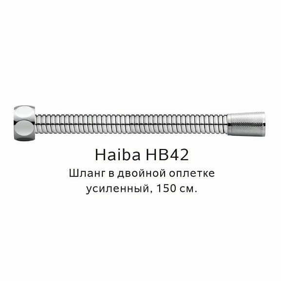 Душевой шланг Haiba HB42 сталь 150 cм