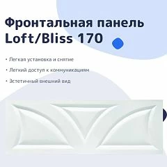 Фронтальная панель Nir-Vanna Loft/Bliss 170