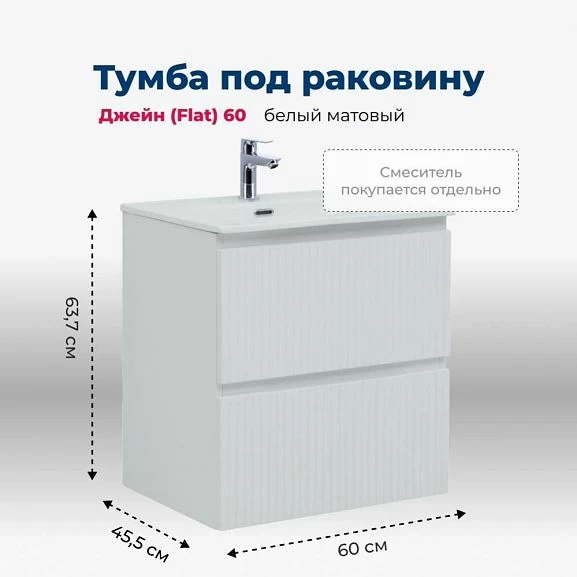 Тумба с раковиной Aquanet Джейн (Flat) 60 белый матовый