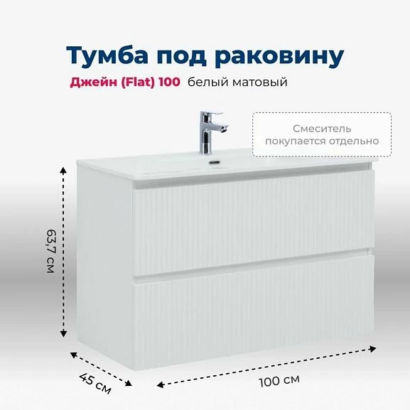 Тумба с раковиной Aquanet Джейн (Flat) 100 белый матовый