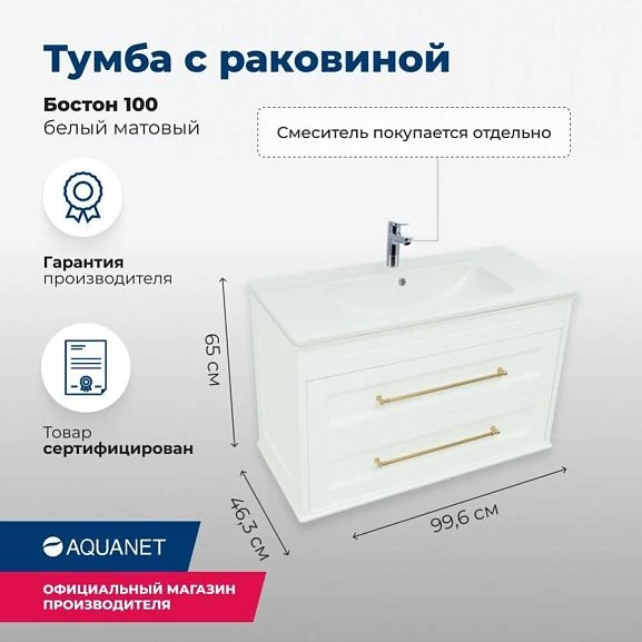 Тумба под раковину Aquanet Бостон 100 белый матовый