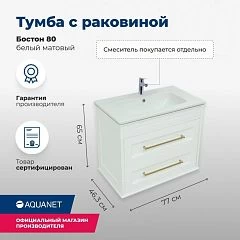 Тумба с раковиной Aquanet Бостон 80 белый матовый